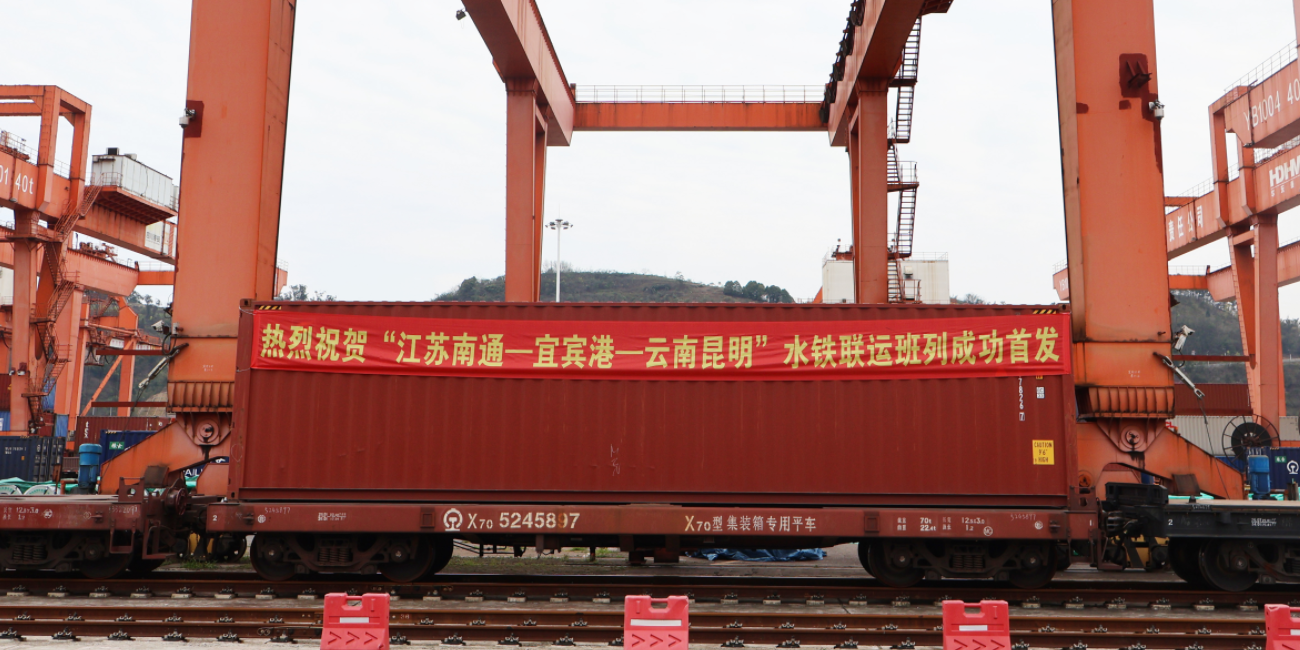 江蘇南通到宜賓港至云南昆明水鐵聯(lián)運(yùn)通道正式開(kāi)通